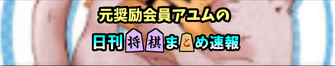 元奨励会員アユムの日刊将棋まとめ速報