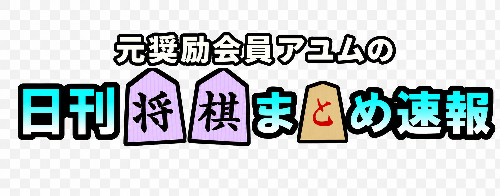 元奨励会員アユムの日刊将棋まとめ速報
