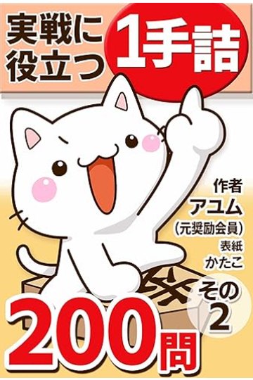 実戦に役立つ一手詰200問 その2