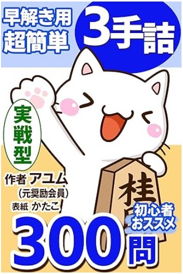 切れ負け将棋に役立つ！早解き用実戦三手詰