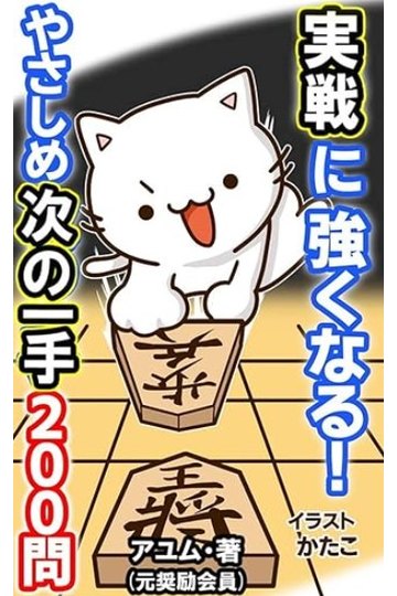実戦に強くなる！やさしめ次の一手200問