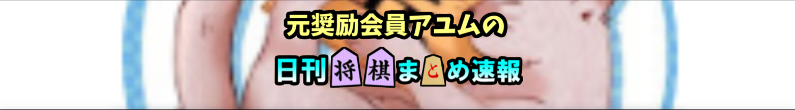 元奨励会員アユムの日刊将棋まとめ速報