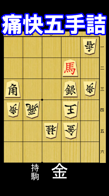 痛快な五手詰の問題図。9月28日出題、持ち駒は金。10秒で初段、1分で1~2級