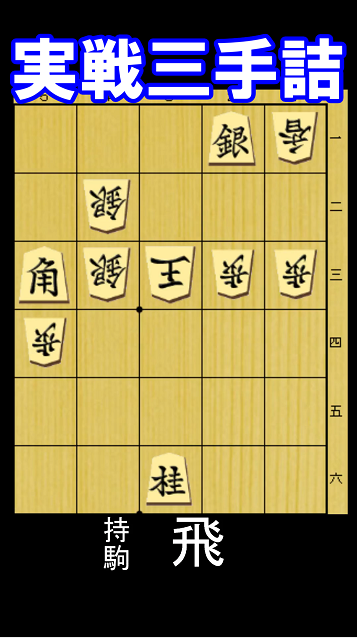 9月30日出題の実戦三手詰の問題図。持ち駒は飛車。5秒で初段、1分で1～2級