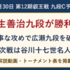 羽生善治九段が広瀬章人九段に勝利。第12期叡王戦九段C予選、次戦は谷川浩司十七世名人。