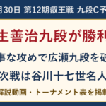 羽生善治九段が広瀬章人九段に勝利。第12期叡王戦九段C予選、次戦は谷川浩司十七世名人。