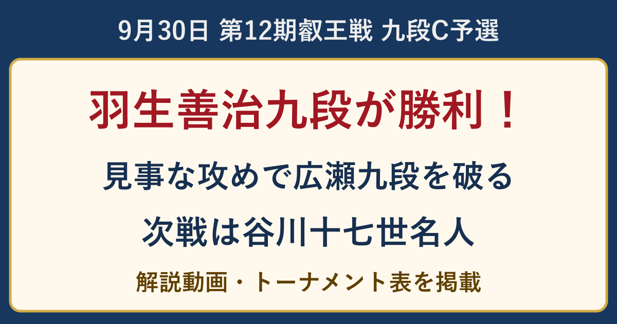 羽生善治九段が広瀬章人九段に勝利。第12期叡王戦九段C予選、次戦は谷川浩司十七世名人。