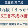 王座戦第二局 広瀬九段「うっかり」 ▲5三香不成の衝撃