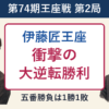 伊藤匠王座が広瀬章人九段に大逆転勝利 第74期王座戦第2局