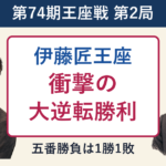 伊藤匠王座が広瀬章人九段に大逆転勝利 第74期王座戦第2局