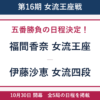第16期女流王座戦五番勝負の日程