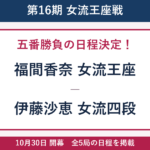 第16期女流王座戦五番勝負の日程