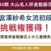 宮澤紗希女流初段が第34期倉敷藤花戦の挑戦権を獲得