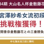 宮澤紗希女流初段が第34期倉敷藤花戦の挑戦権を獲得