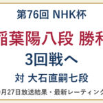 第76回NHK杯。稲葉陽八段が大石直嗣七段に勝利し3回戦へ。9月27日放送結果。