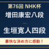 NHK杯で増田康宏八段に勝利した生垣寛人四段