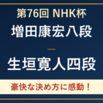 NHK杯で増田康宏八段に勝利した生垣寛人四段