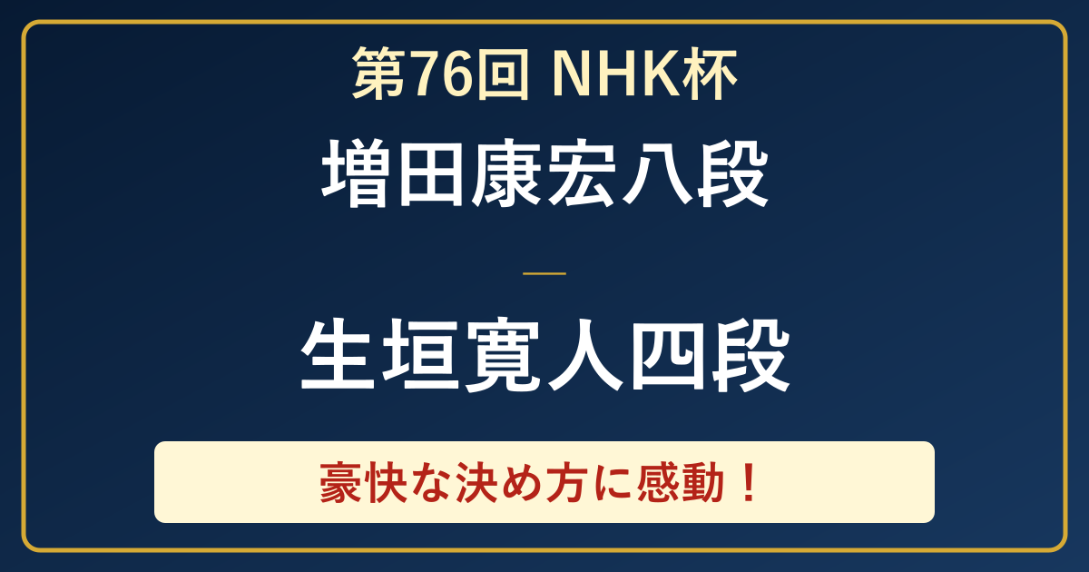 NHK杯で増田康宏八段に勝利した生垣寛人四段