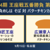 王座戦第2局 伊藤匠王座の細切りつゆそばと広瀬章人九段のバターチキンカレー