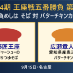 王座戦第2局 伊藤匠王座の細切りつゆそばと広瀬章人九段のバターチキンカレー