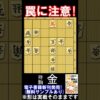 罠に注意！実戦三手詰の問題図（2026年9月21日）