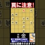 罠に注意！実戦三手詰の問題図（2026年9月21日）