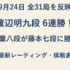 9月24日全31局を反映。渡辺明九段6連勝、稲葉八段が藤本七段に勝利。最新レーティング・棋戦表