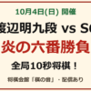 10月4日開催 渡辺明九段vsS6 炎の六番勝負 全局10秒将棋