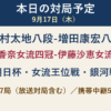 9月17日の対局予定 中村太地八段―増田康宏八段、福間香奈女流四冠―伊藤沙恵女流四段ほか全7局