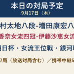 9月17日の対局予定 中村太地八段―増田康宏八段、福間香奈女流四冠―伊藤沙恵女流四段ほか全7局