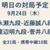 9月24日の将棋対局予定。永瀬拓矢九段対近藤誠也八段、渡辺明九段対菅井竜也八段ほか全31局。