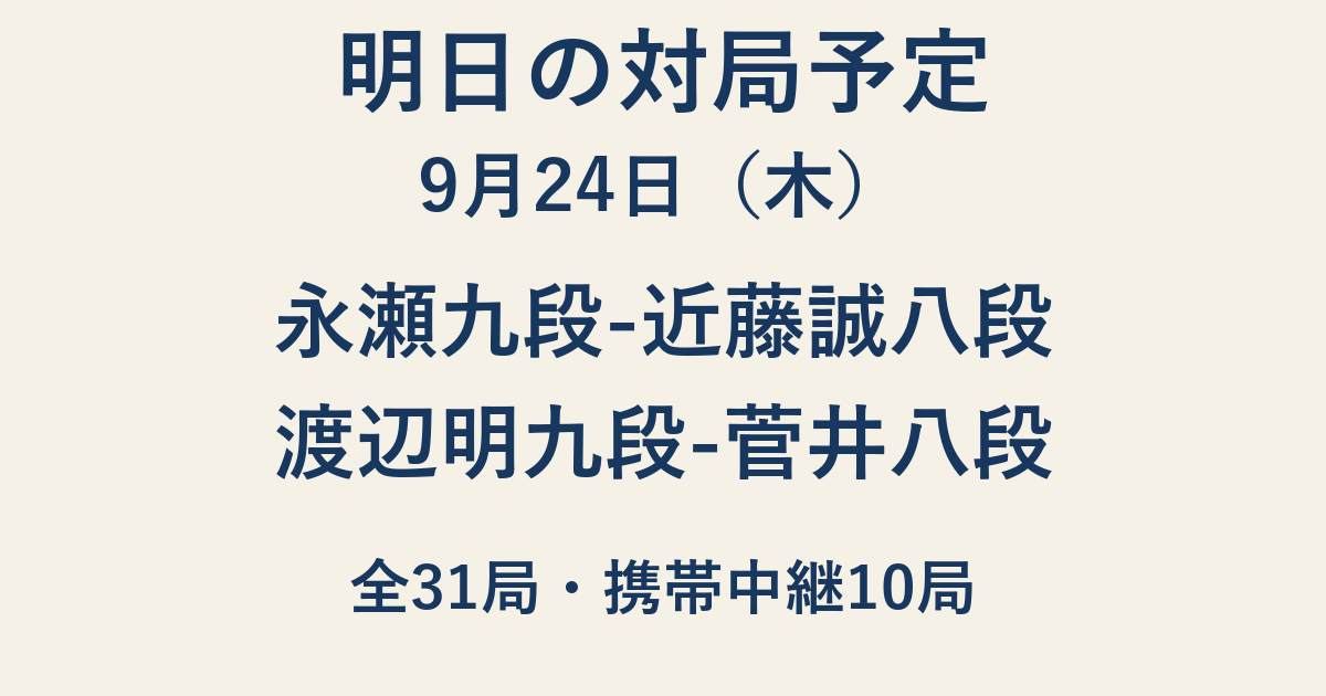 9月24日の将棋対局予定。永瀬拓矢九段対近藤誠也八段、渡辺明九段対菅井竜也八段ほか全31局。