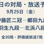 9月25日の本日の対局・放送予定。全30局、評価値放送7局。