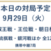 9月29日の対局予定。叡王戦・王位戦・朝日杯、女流棋戦・銀河戦ほか全12局、携帯中継7局。