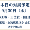 9月30日の対局予定。叡王戦・王位戦・朝日杯、竜王戦・女流棋戦ほか全23局、携帯中継12局。