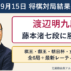 渡辺明九段が藤本渚七段に勝利 9月15日の将棋対局結果と最新レーティング