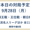 9月28日の対局予定。叡王戦・王位戦・朝日杯・女流名人リーグほか全11局、携帯中継8局。
