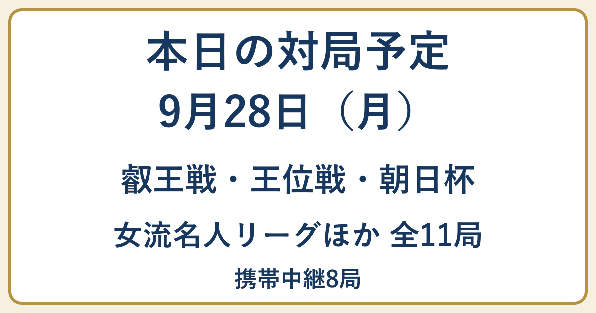 9月28日の対局予定。叡王戦・王位戦・朝日杯・女流名人リーグほか全11局、携帯中継8局。