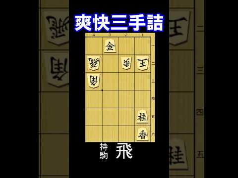 爽快！三手詰の問題図。持駒は飛車。2026年9月17日