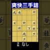 爽快な実戦三手詰の問題図。持駒なし。1分で2～3級、10秒で初段