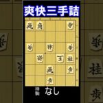 爽快な実戦三手詰の問題図。持駒なし。1分で2～3級、10秒で初段