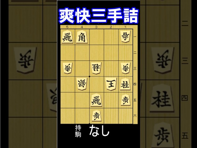 爽快な実戦三手詰の問題図。持駒なし。1分で2～3級、10秒で初段