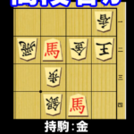 高段者が五手詰でトン死した局面