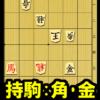 思わぬ初手！実戦3手詰・持ち駒は角と金