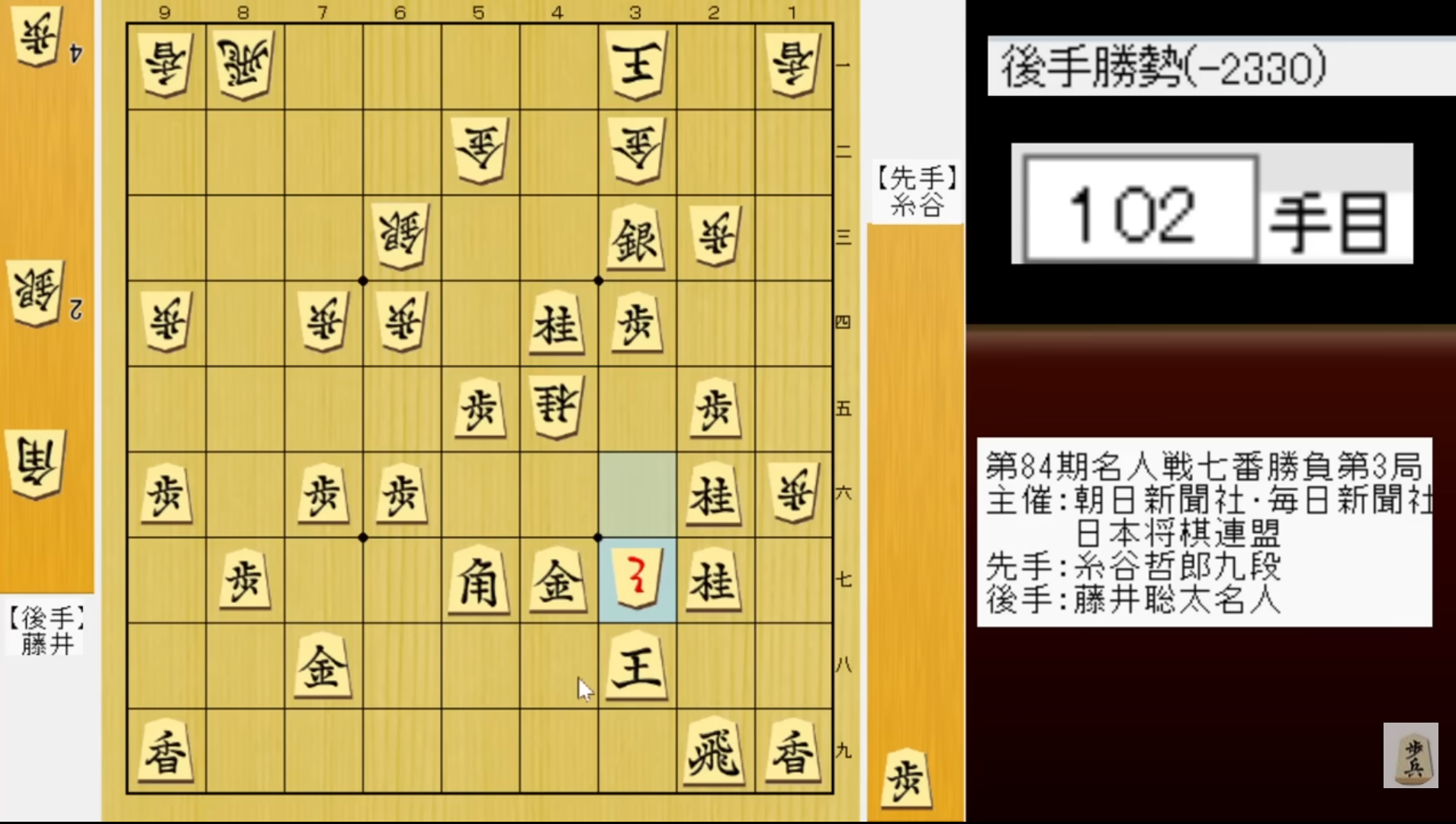 名人戦第3局・102手目。解説画面では後手勝勢の表示。