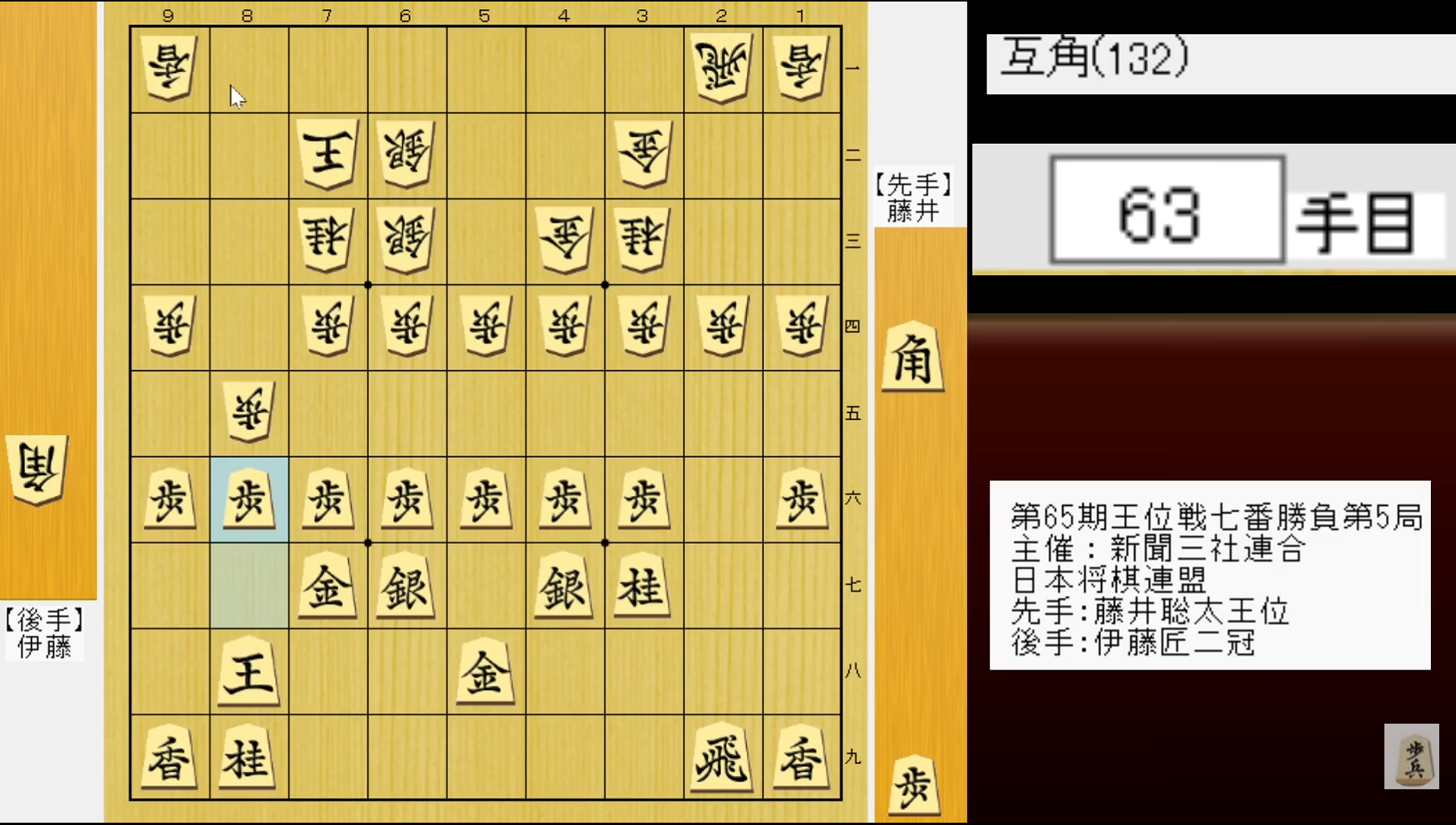 王位戦第5局・63手目の解説画面。画像内の期数は第65期となっていますが、今回取り上げるのは第67期です。