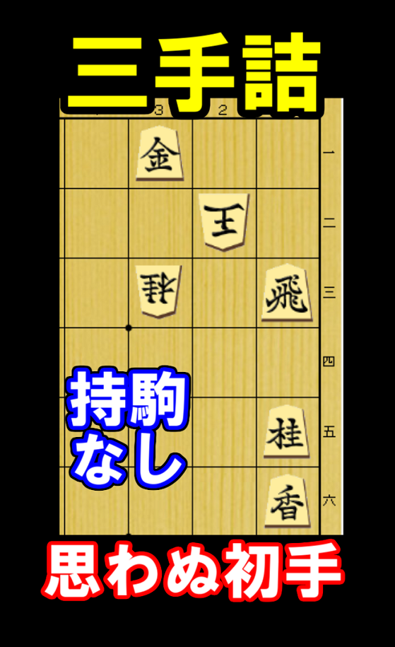 持ち駒なし、思わぬ初手で詰む実戦三手詰