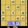 妙手一発！実戦三手詰の問題図。持駒は飛車。