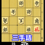 妙手一発！実戦三手詰の問題図。持駒は飛車。