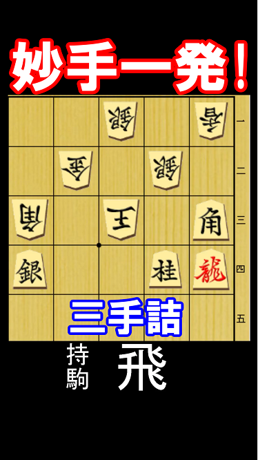 妙手一発！実戦三手詰の問題図。持駒は飛車。